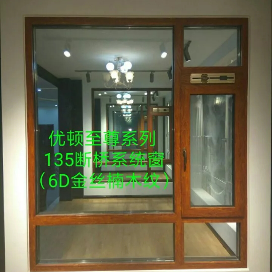 优顿至尊系列135断桥新风